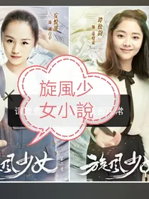 旋風少女之雅萌
