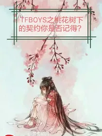 桃花树下的契约你是否记得？