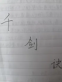 千剑诀
