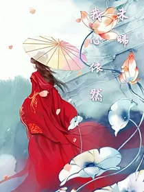 未晞：我心依然