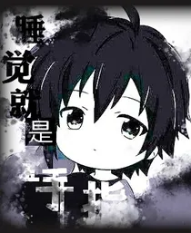 睡觉就是金手指