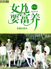 EXO之女儿要富养