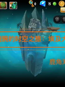 小豌豌的时空之旅：埃及大冒险