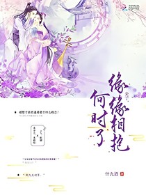 缘缘相抱何时了