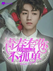 TFBoys之青春有你不孤单