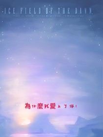 為什麼我愛上了你