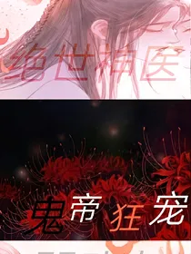 绝世神医：鬼帝狂宠嚣张妃