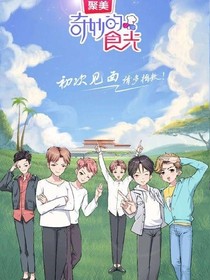 奇妙的食光之自编