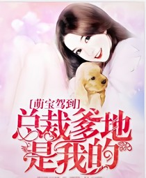 萌宝驾到:总裁爹地是我的！