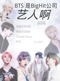BTS：是BigHit公司艺人啊