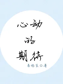 心动的期待