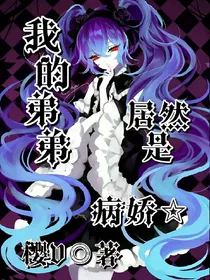 我的弟弟居然是病娇