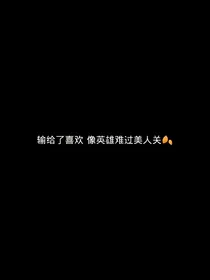 哥哥，没有后悔药哦