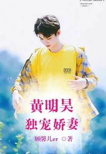 黄明昊_独宠娇妻