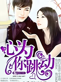 心为你跳动