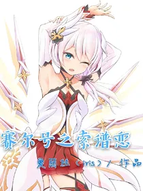 赛尔号之索谱恋