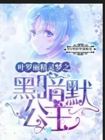 叶罗丽精灵梦之黑暗桃花仙子