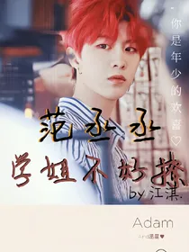 范丞丞：学姐不好撩。