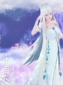 叶罗丽精灵梦之冰灵思的爱。