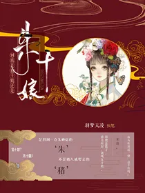 到底是猪十娘还是朱十娘