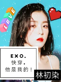EXO快穿.他是我的！