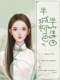 半城柳色半笙笛