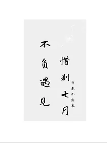 惜别七月