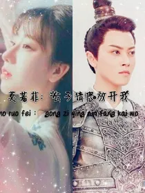 莫若菲：公子请您放开我