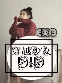 EXO：穿越少女DID