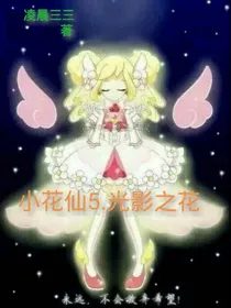 小花仙5.光影之花