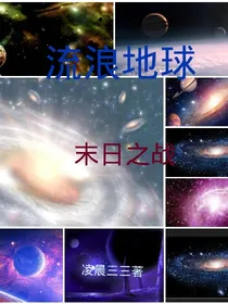 流浪地球：末日之战