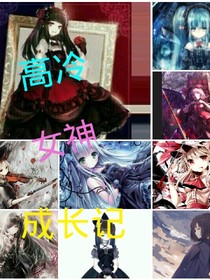 高冷女神成长记