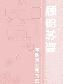 顾盼苏姿
