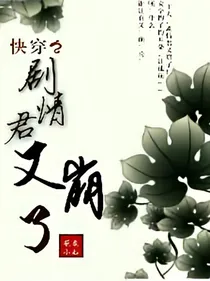 快穿之剧情君又崩了