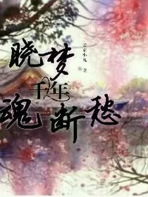 晓梦千年魂断愁