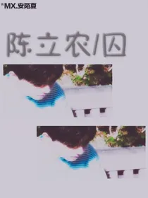 陈立农.囚