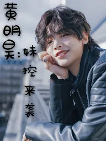 黄明昊：妹控来袭!