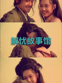 解忧故事馆