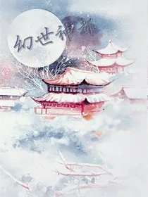 幻世神都