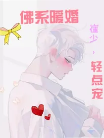 佛系暖婚：崔少，轻点宠