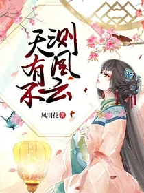 天有不测风云（爽文）