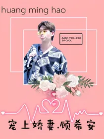 黄明昊：迷糊娇妻.