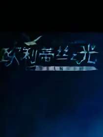 欧利蒂丝庄园佣空之恋
