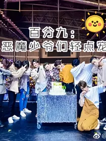 百分九：恶魔少爷们轻点宠