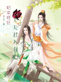 妃本轻狂傻王夫君入我心