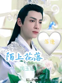 陌上花落——润玉仙同人