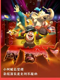 熊出没之补天熊兵