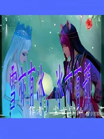 雪亦有冰，冰亦有颜