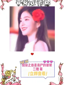 快穿之我是丧尸的爸爸