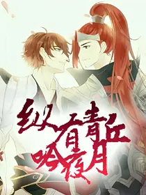 纵有青丘吟夜月-d781